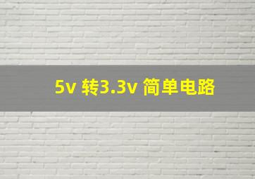 5v 转3.3v 简单电路